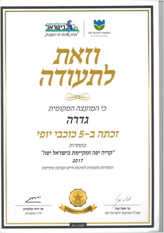 וזאת לתעודה כי המועצה המקומית גדרה זכתה בתחרות קרייה יפה ומקיימת בישראל בשנת 2017