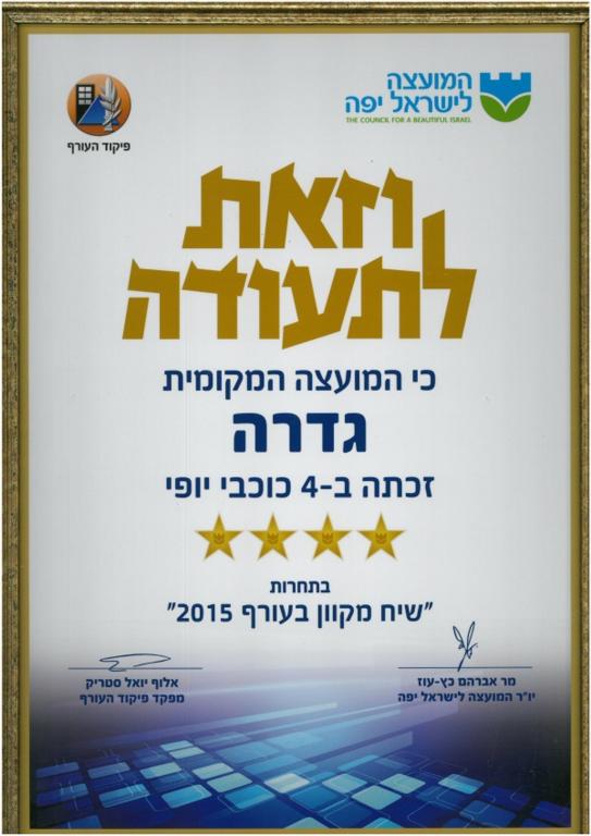 וזאת לתעודה כי המועצה המקומית גדרה זכתה בארבעה כוכבי יופי בתחרות שיח מקוון בעורף 2015 מטעם המועצה לישראל יפה